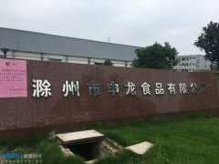 滁州申龍食品400立方低溫冷凍庫設